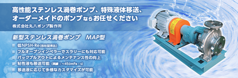 高性能ステンレス渦巻きポンプ、特殊液体移送、オーダーメイドのポンプならお任せください